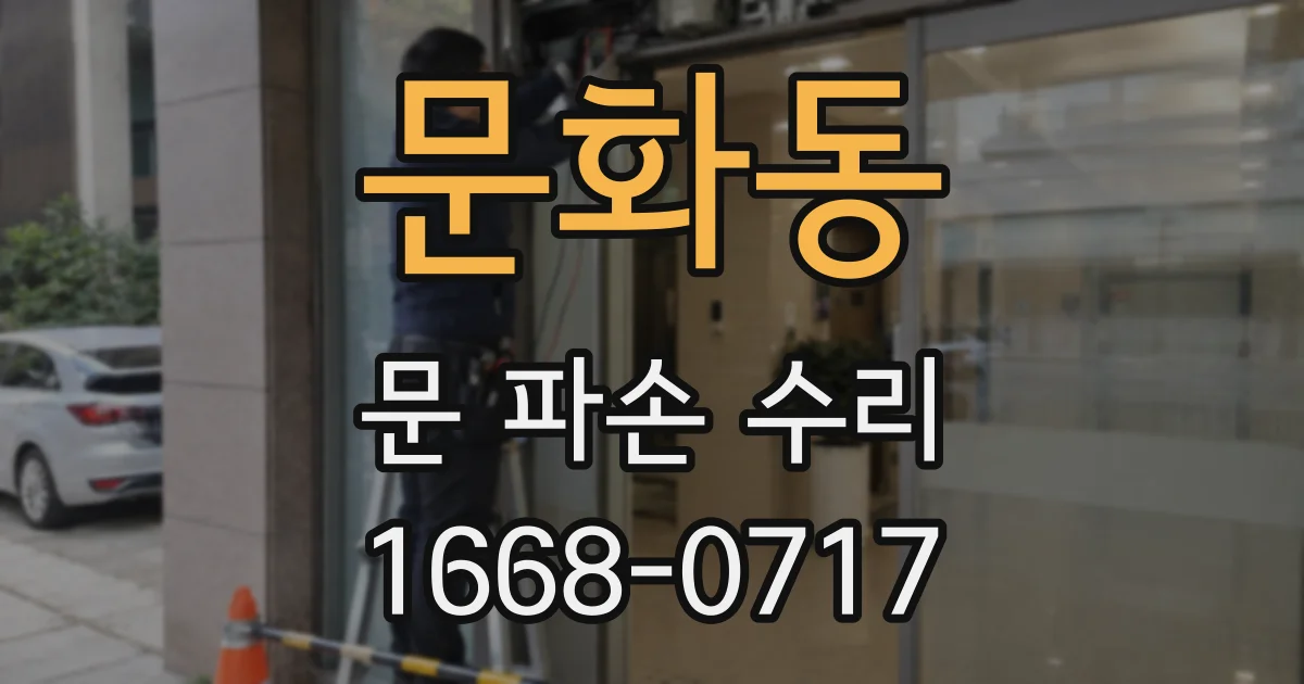 문화동 문 파손 수리