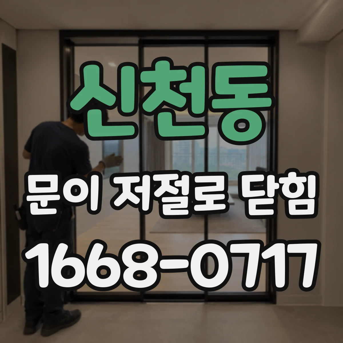 신천동 문이 저절로 닫힘