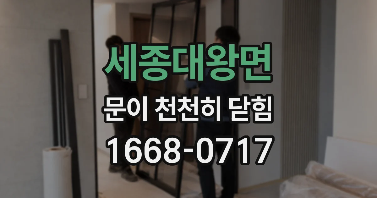 세종대왕면 문이 천천히 닫힘