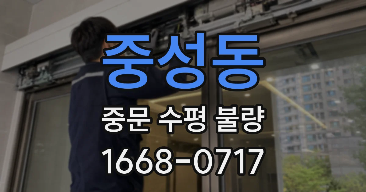 중성동 중문 수평 불량