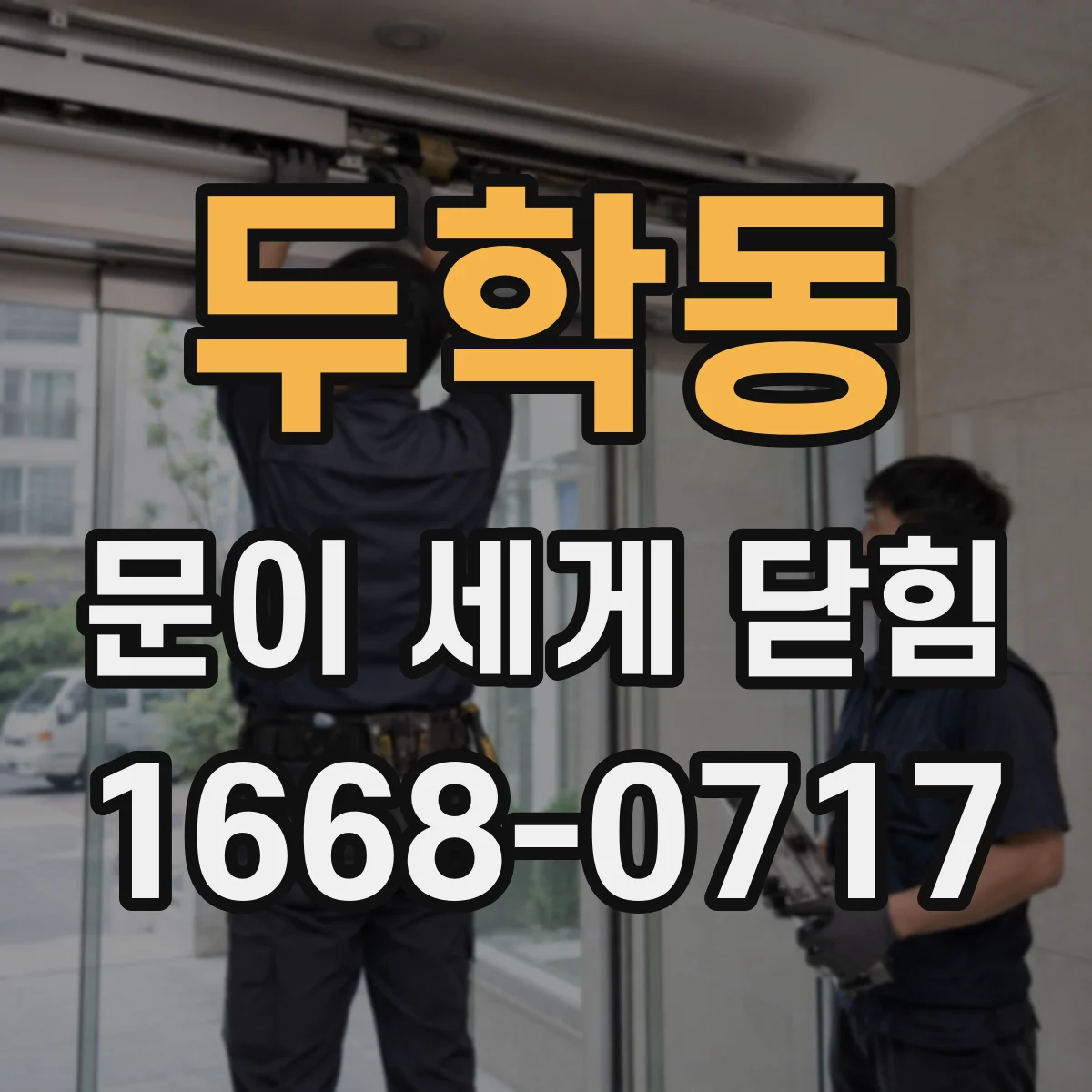 두학동 문이 세게 닫힘