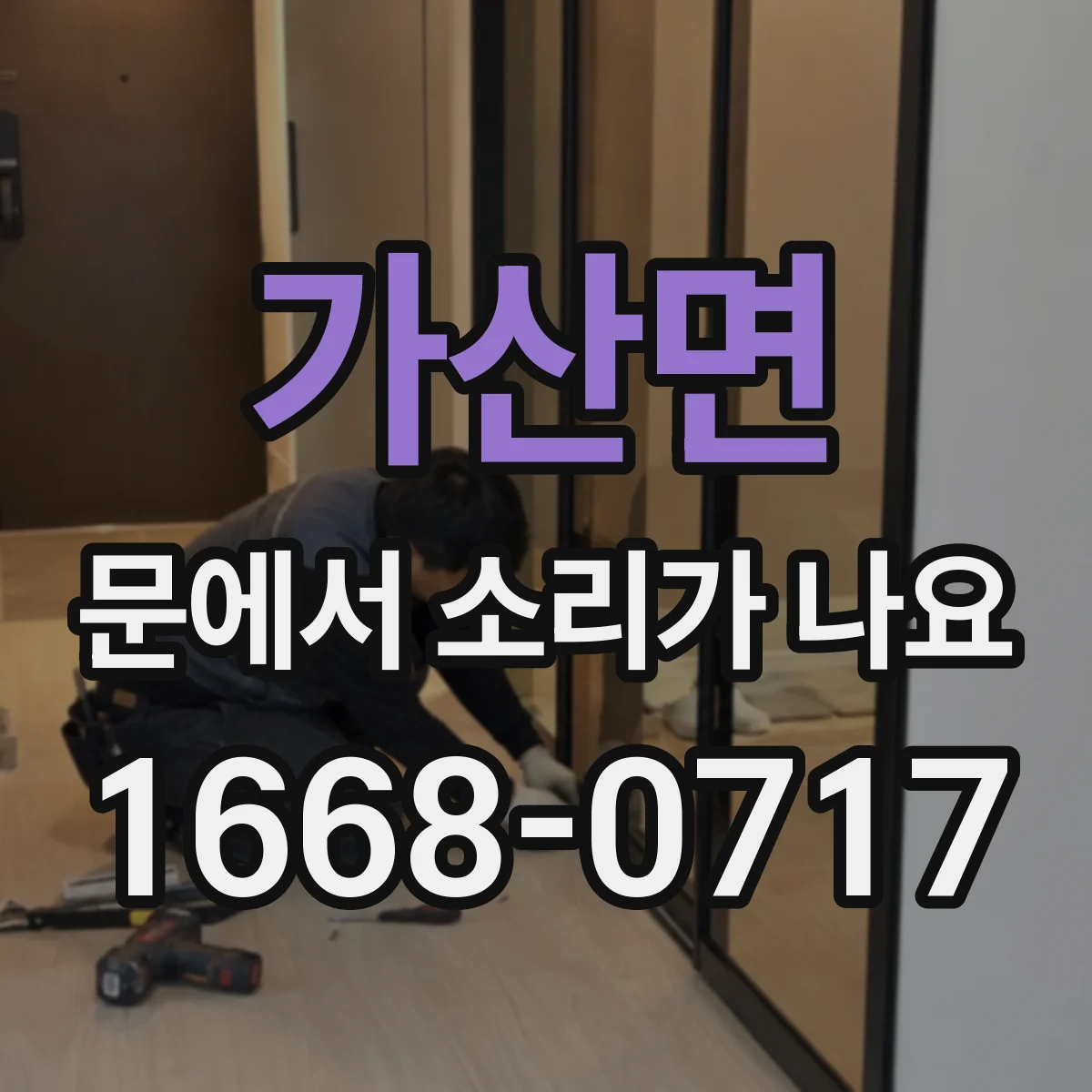 가산면 문에서 소리가 나요