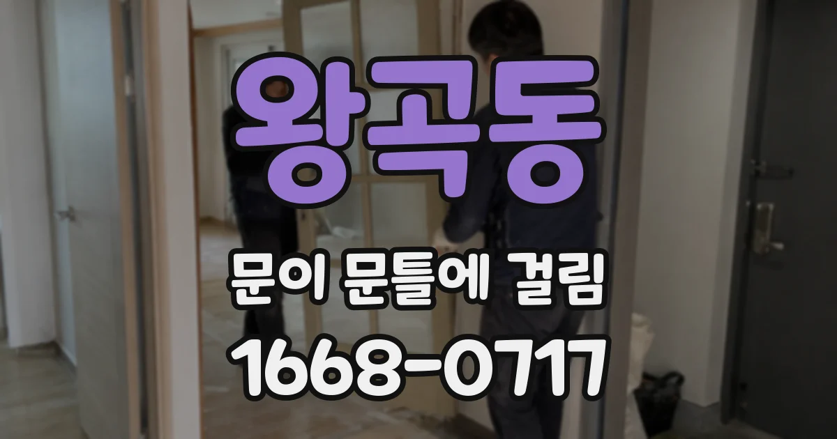 왕곡동 문이 문틀에 걸림