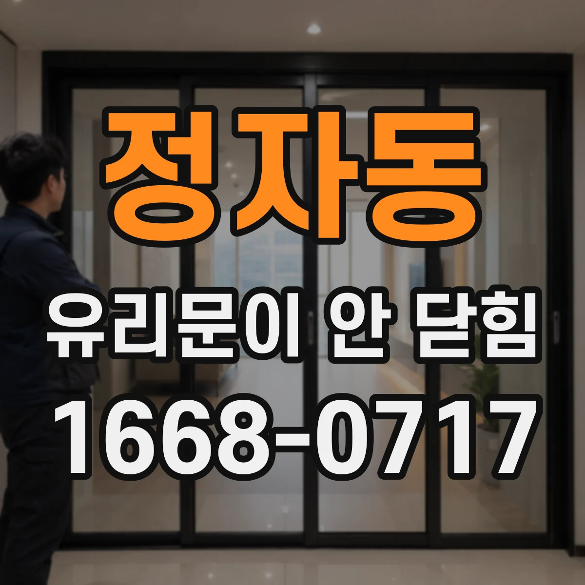 정자동 유리문이 안 닫힘
