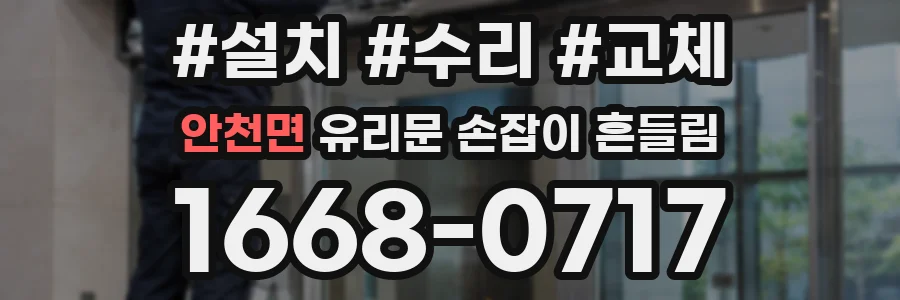 안천면 유리문 손잡이 흔들림