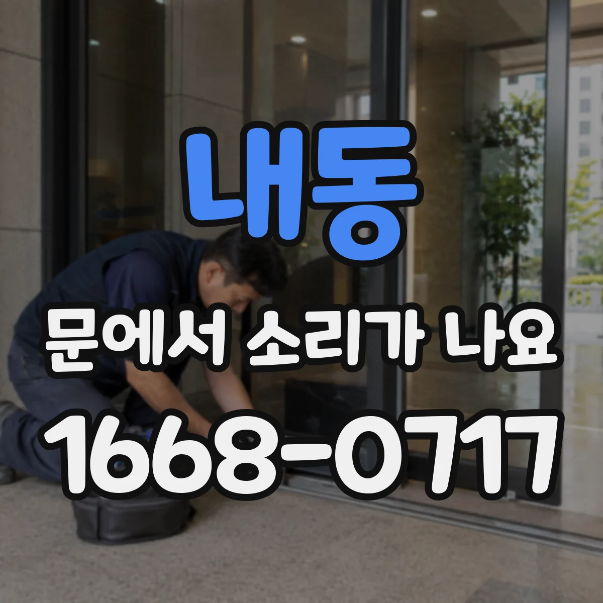 내동 문에서 소리가 나요