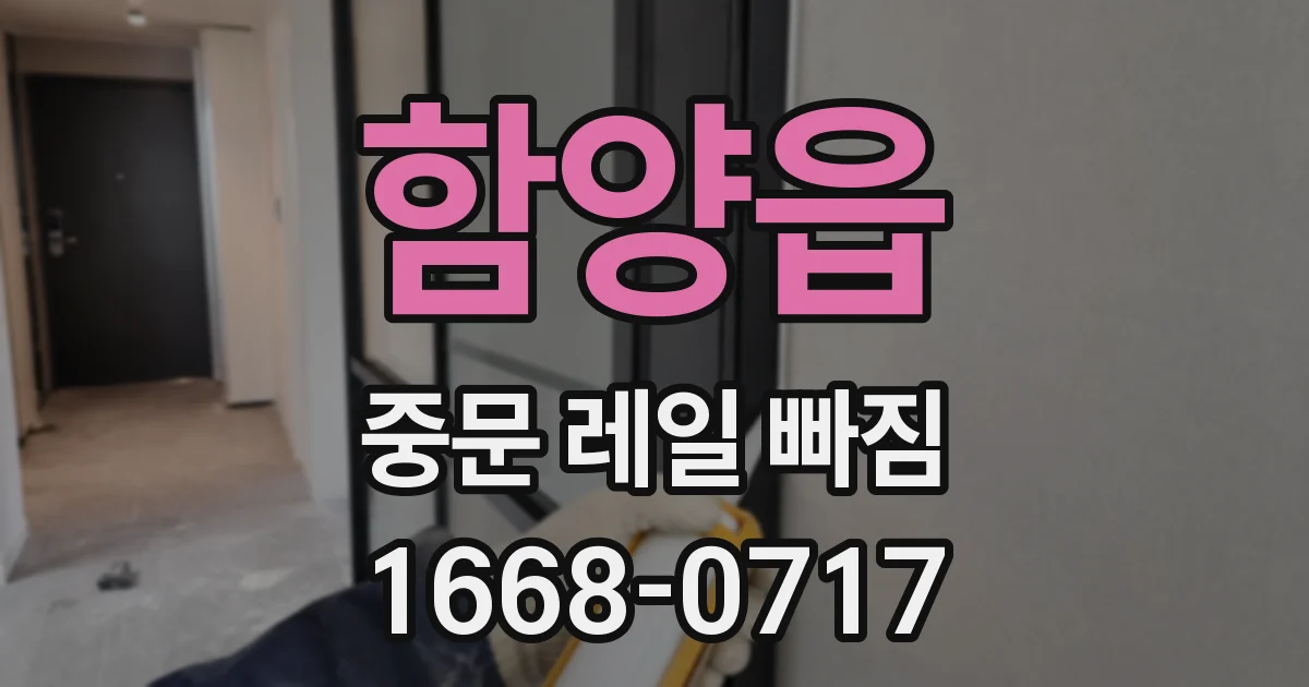 함양읍 중문 레일 빠짐