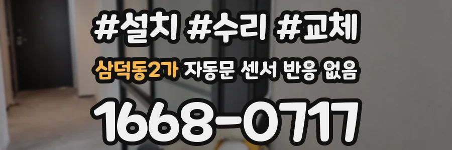 삼덕동2가 자동문 센서 반응 없음