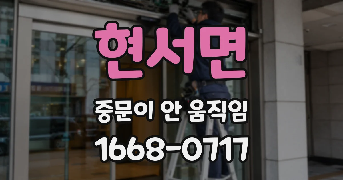현서면 중문이 안 움직임