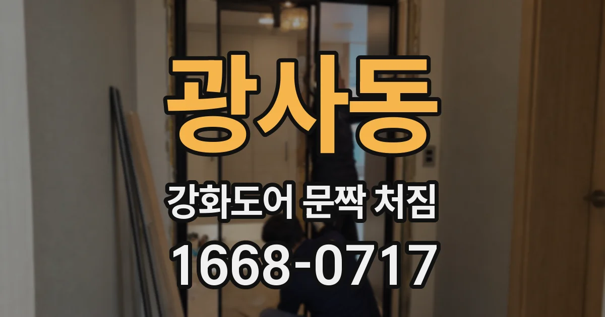 광사동 강화도어 문짝 처짐