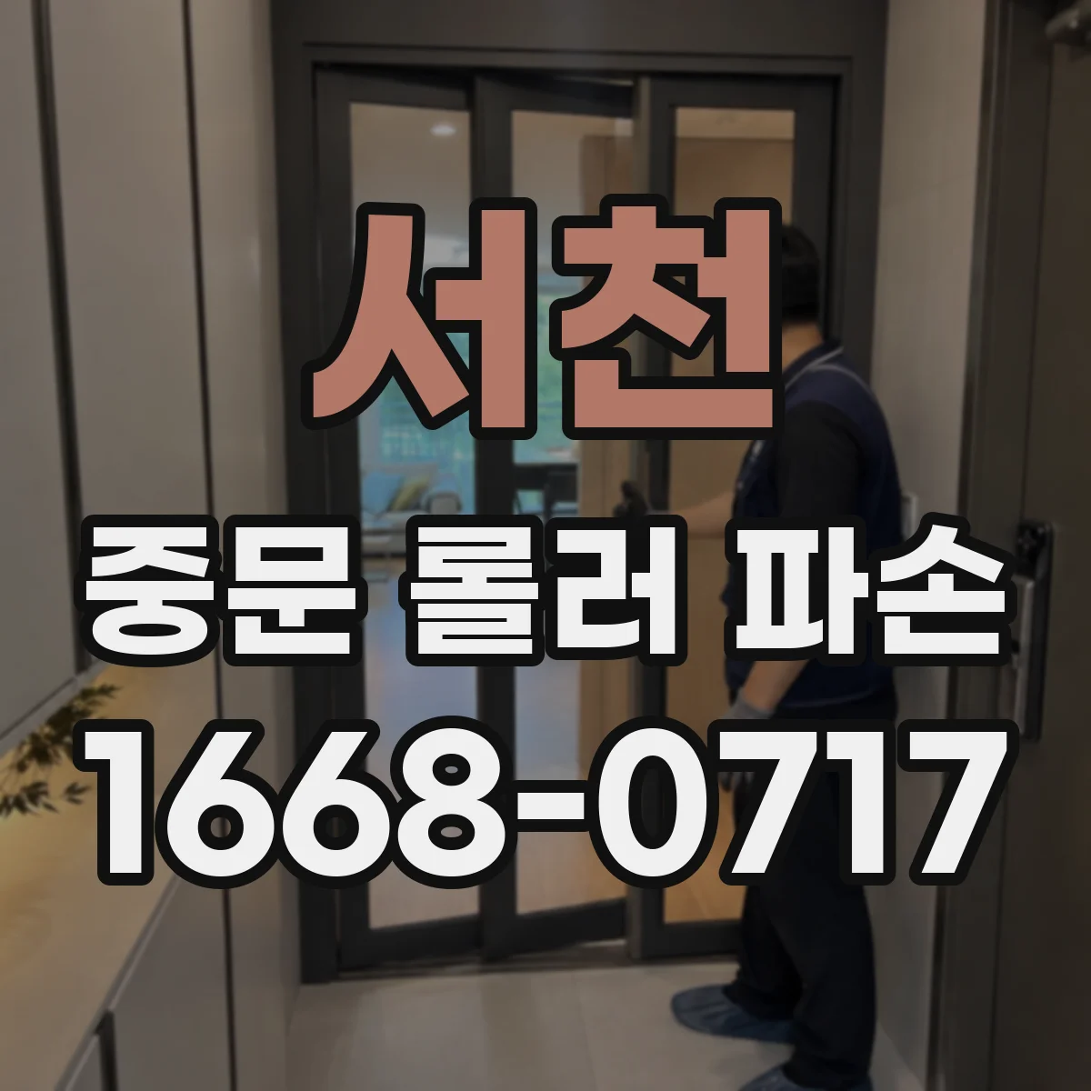 서천 중문 롤러 파손 대체 부품 사용 가능 조건 정리