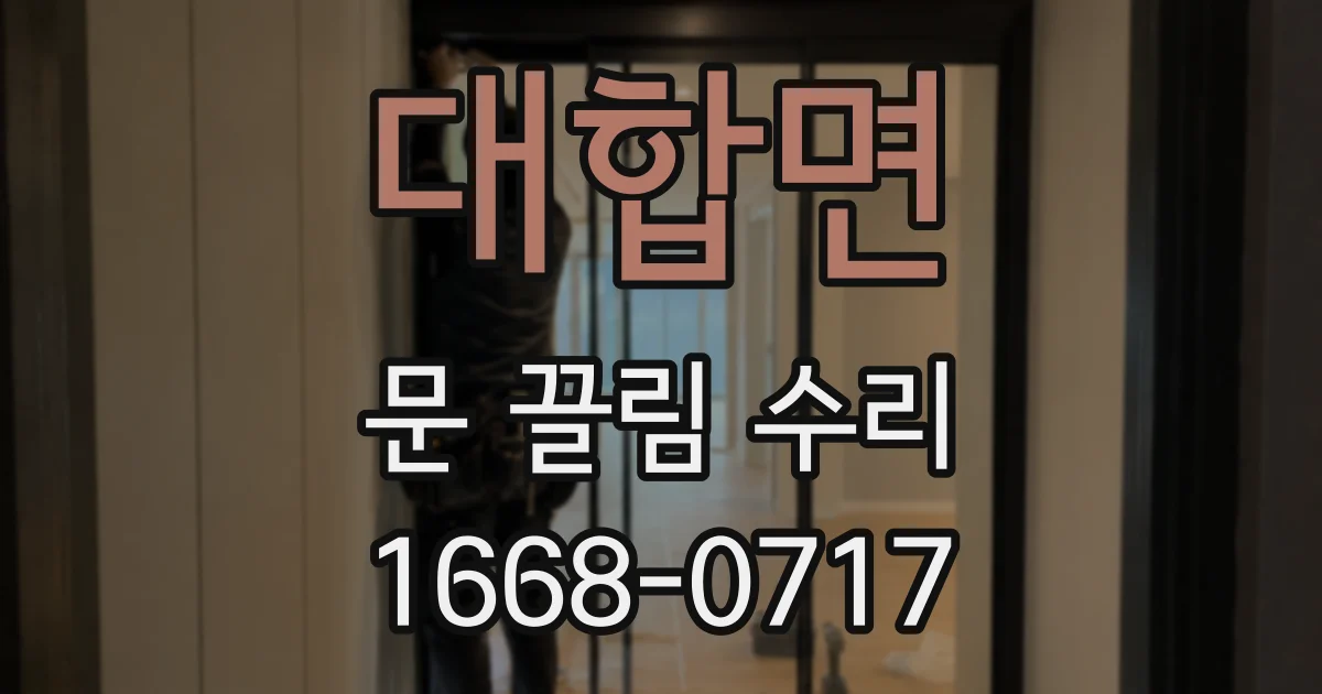대합면 문 끌림 수리