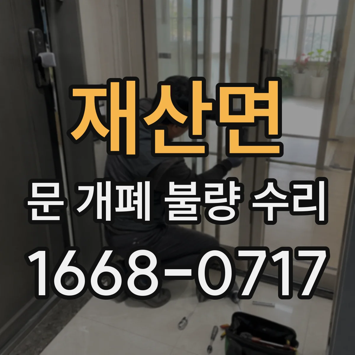 재산면 문 개폐 불량 수리