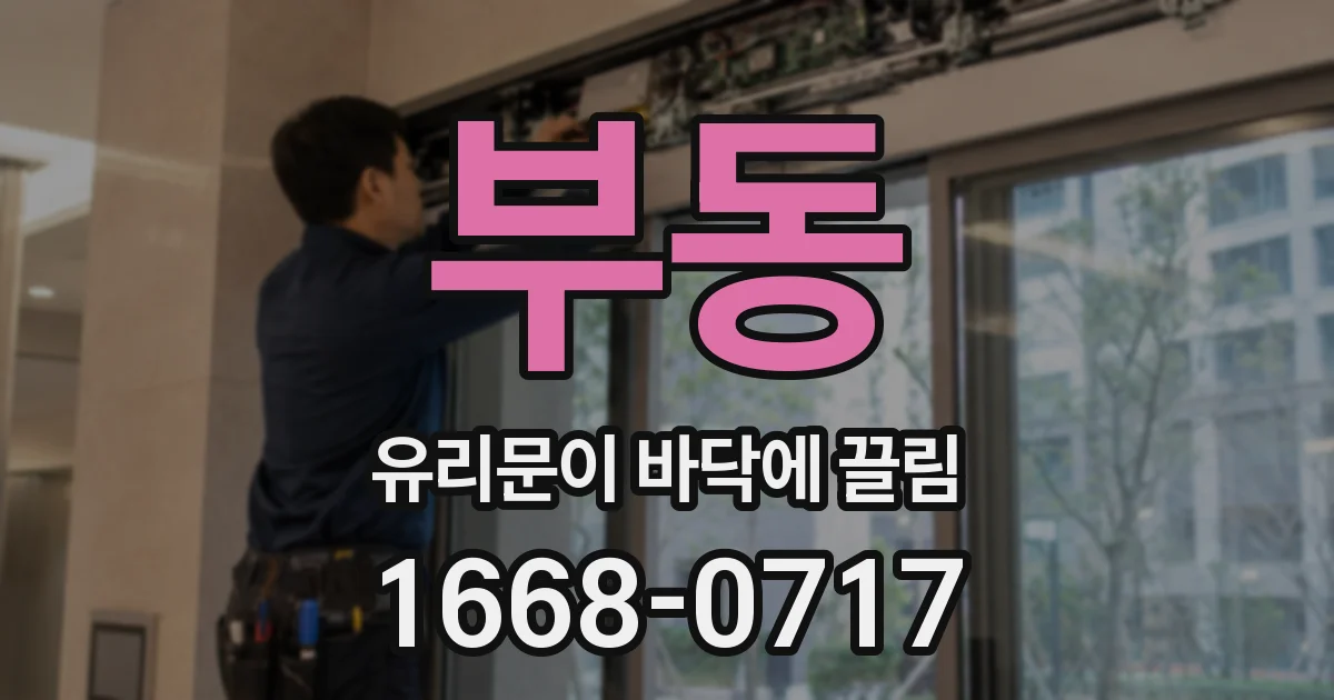 부동 유리문이 바닥에 끌림
