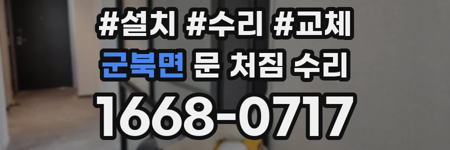 군북면 문 처짐 수리