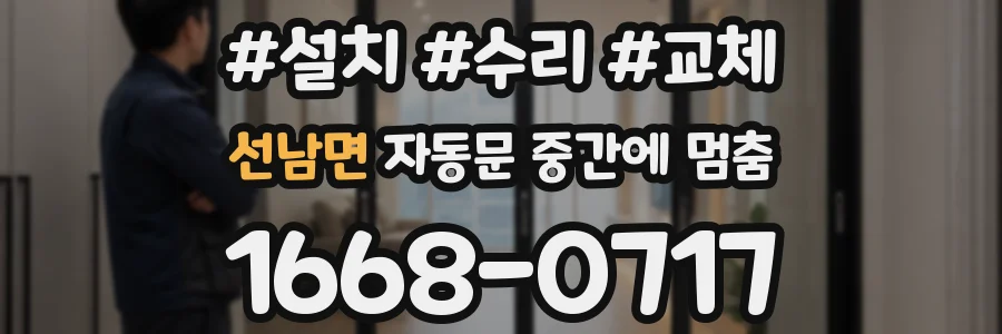 선남면 자동문 중간에 멈춤