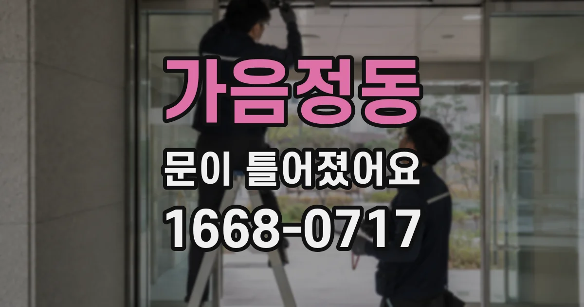 가음정동 문이 틀어졌어요