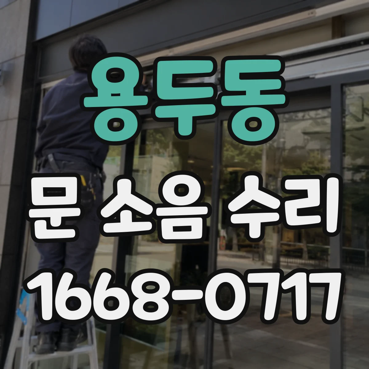 용두동 문 소음 수리