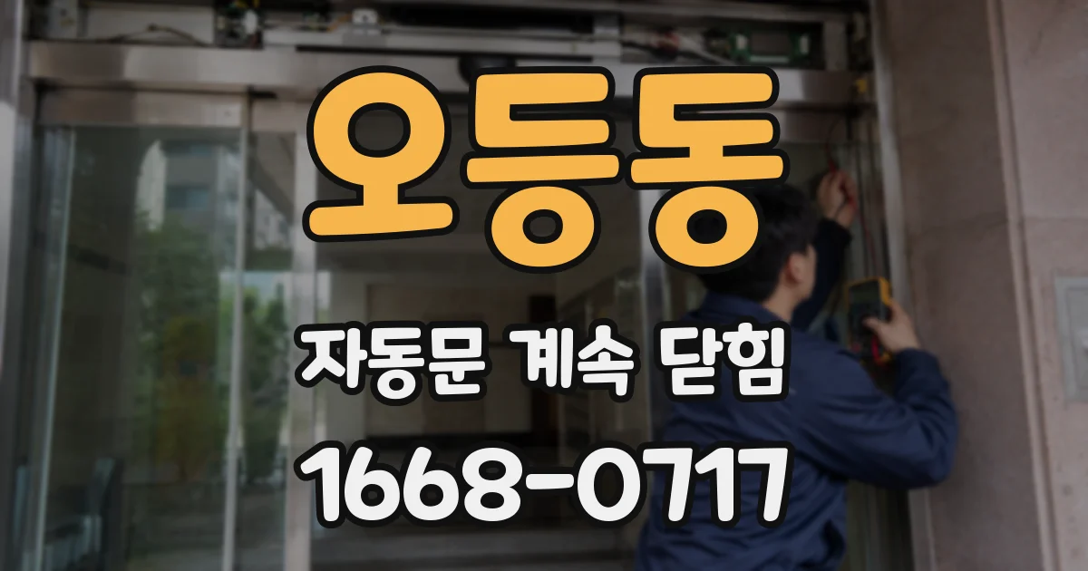 오등동 자동문 계속 닫힘