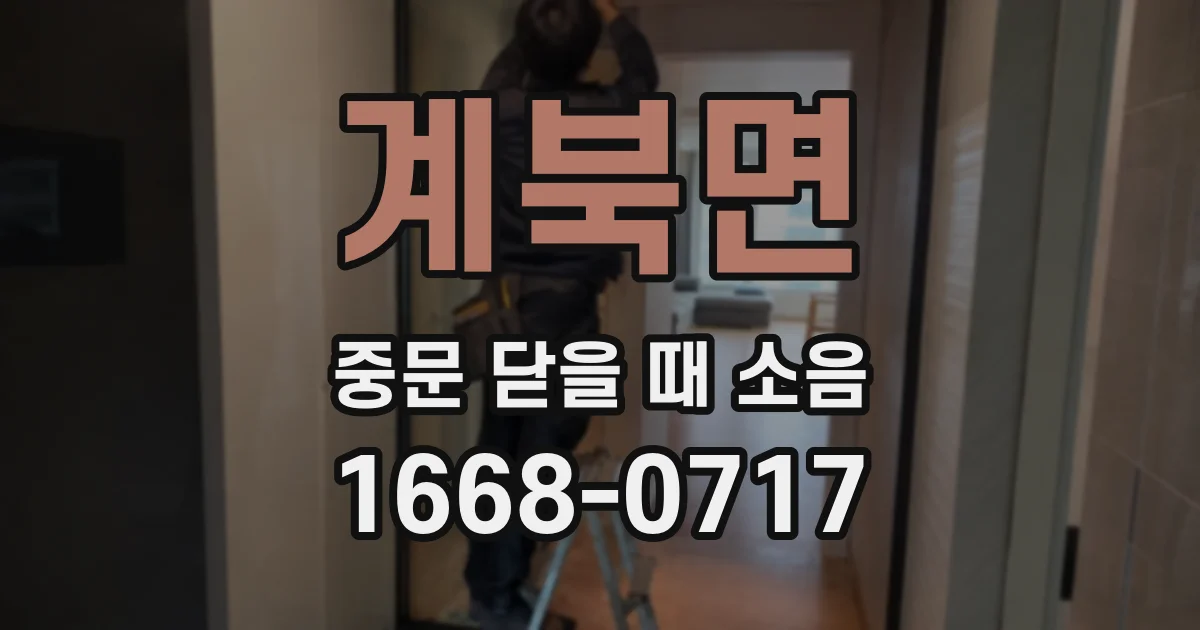 계북면 중문 닫을 때 소음