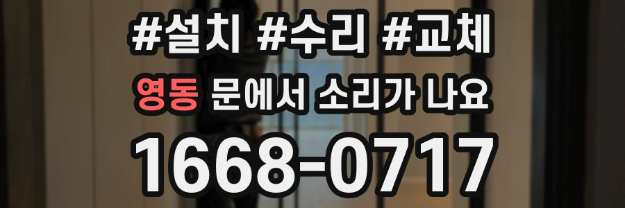 영동 문에서 소리가 나요