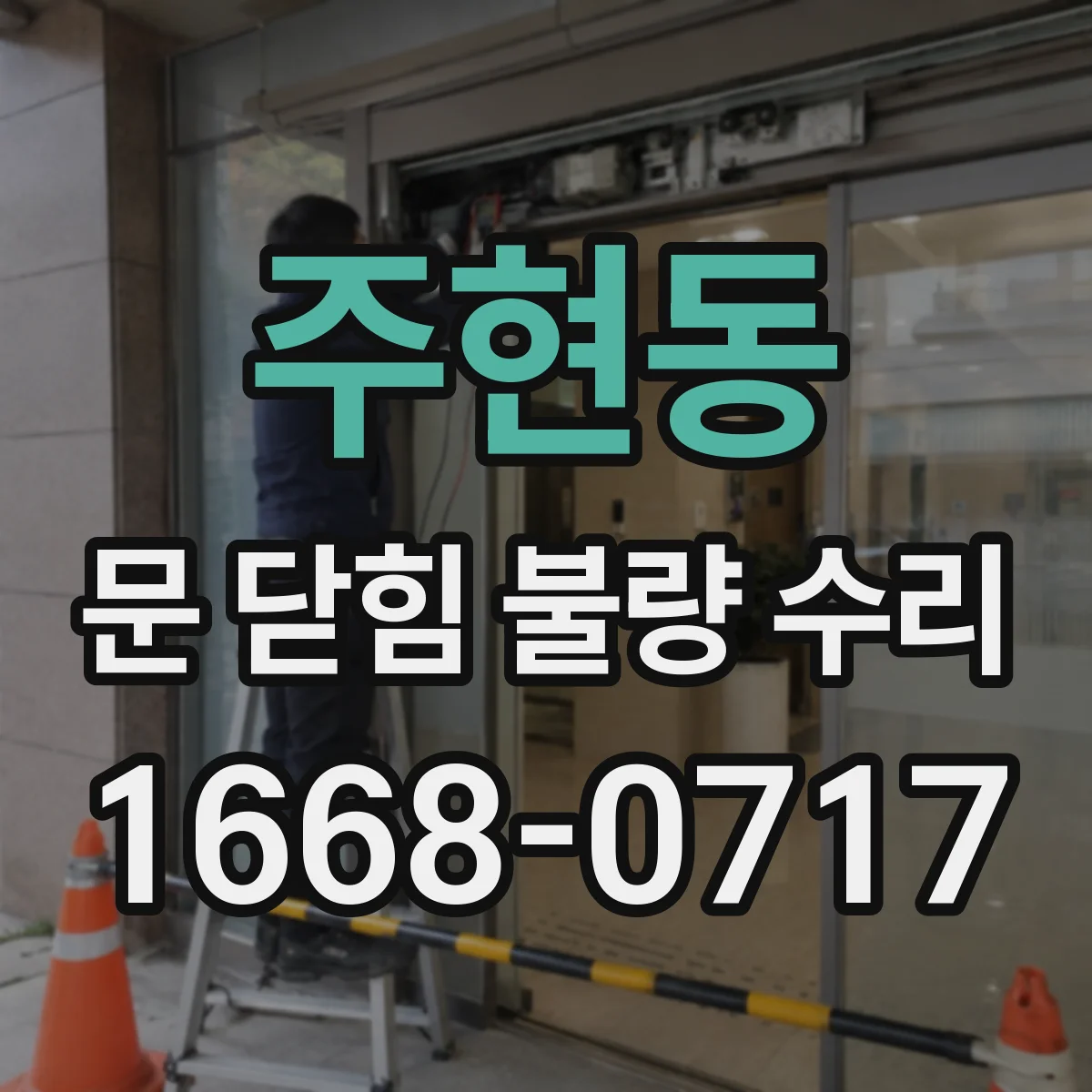 주현동 문 닫힘 불량 수리