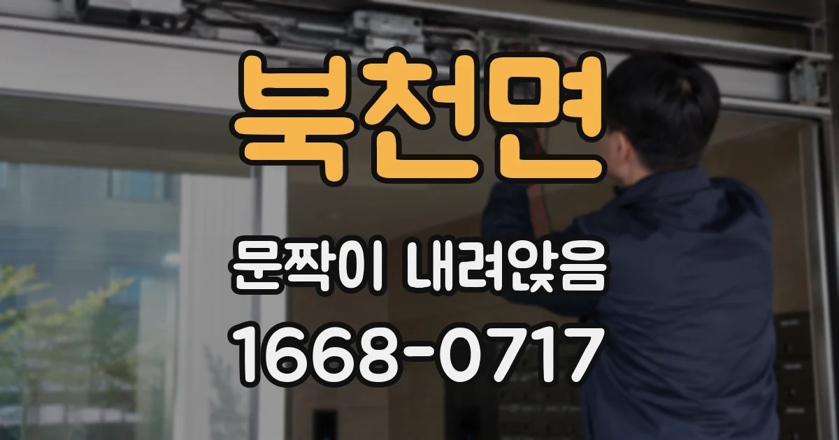 북천면 문짝이 내려앉음