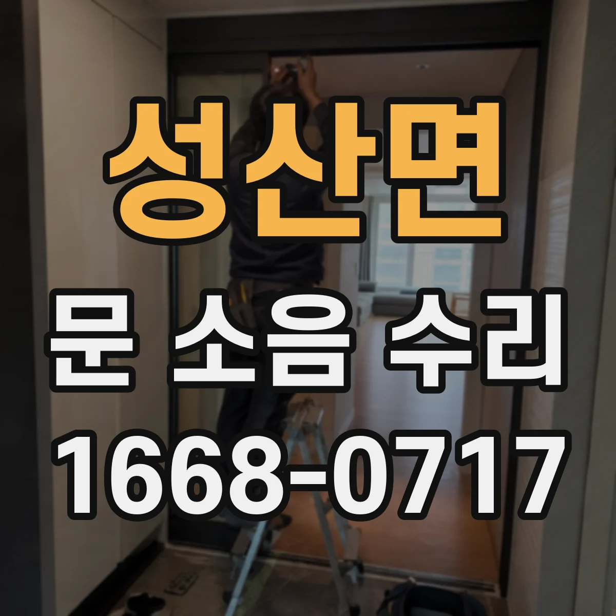 성산면 문 소음 수리