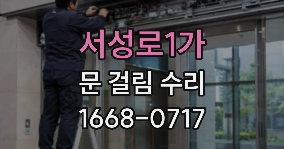 서성로1가 문 걸림 수리