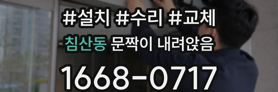 침산동 문짝이 내려앉음