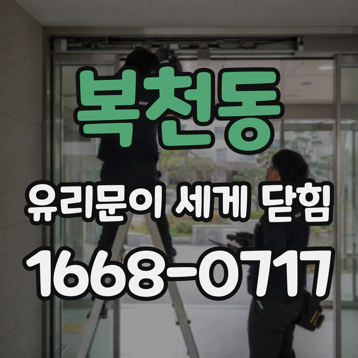 복천동 유리문이 세게 닫힘