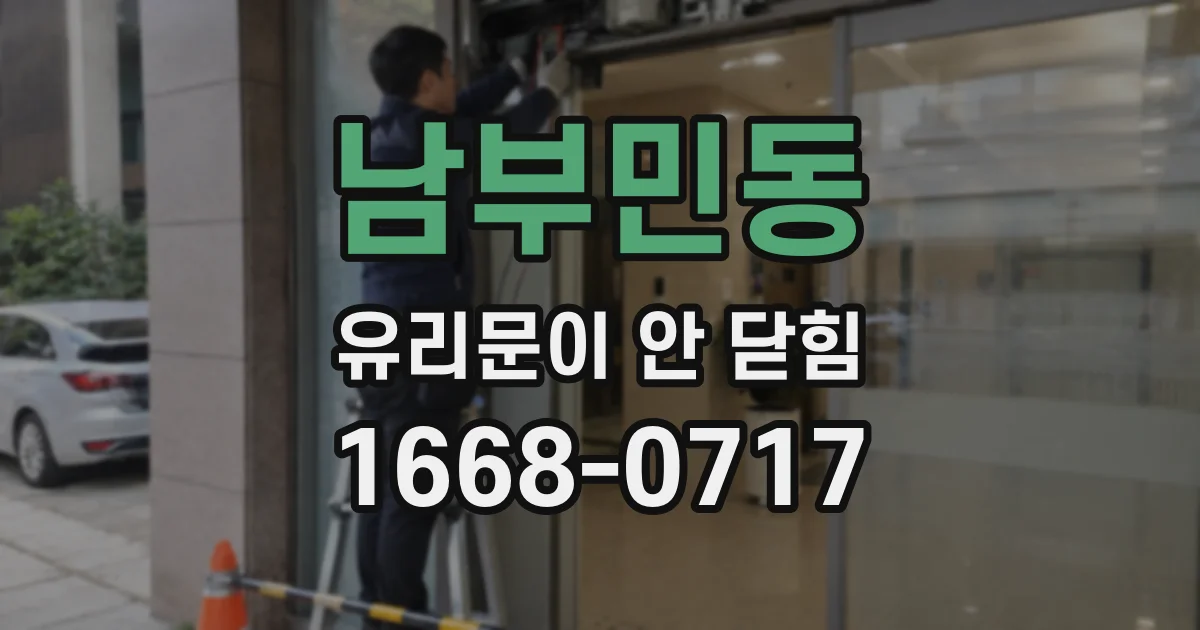 남부민동 유리문이 안 닫힘