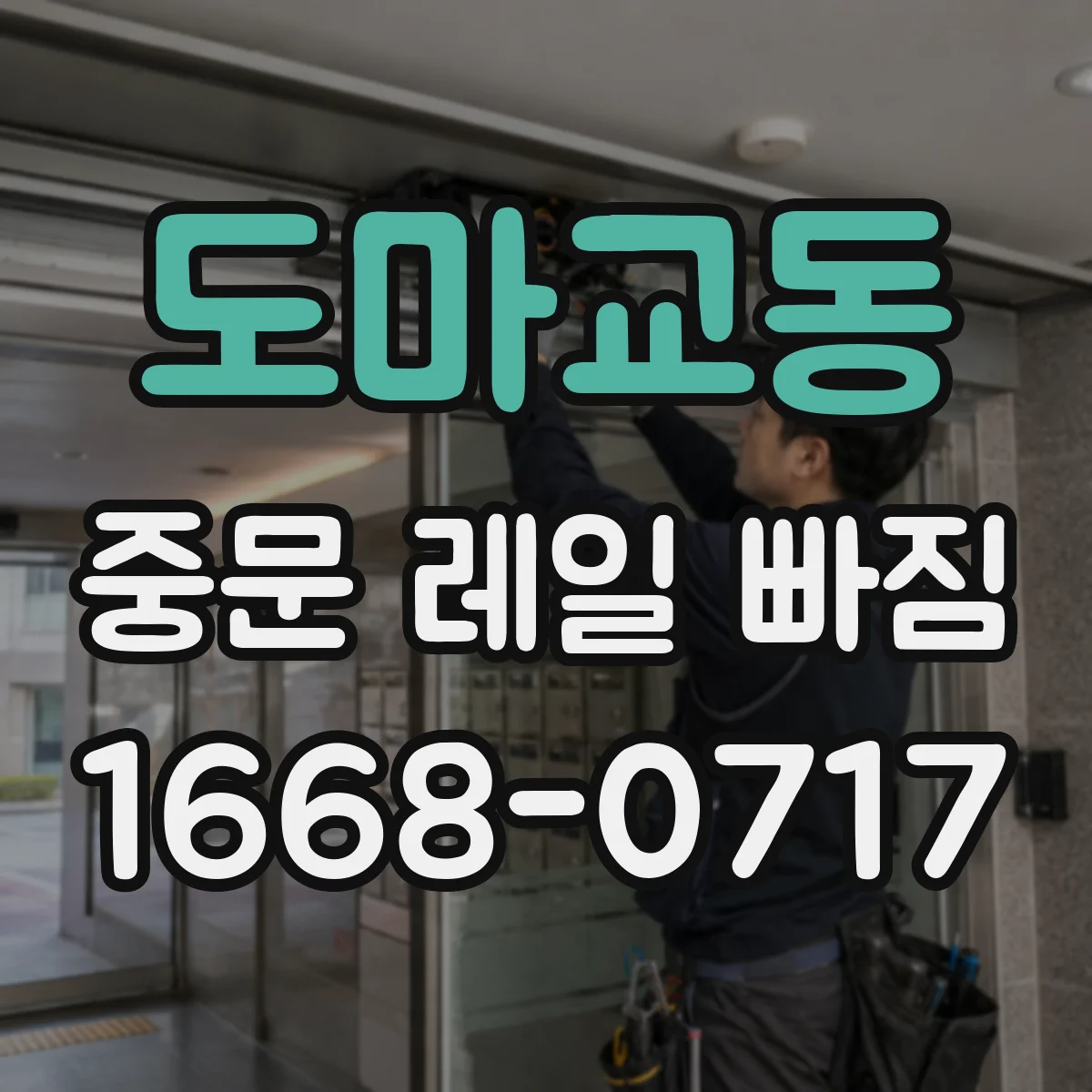 도마교동 중문 레일 빠짐