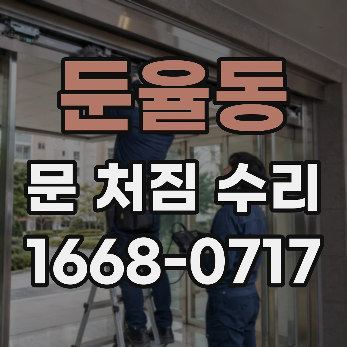 둔율동 문 처짐 수리