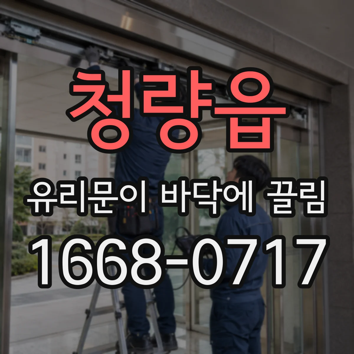청량읍 유리문이 바닥에 끌림