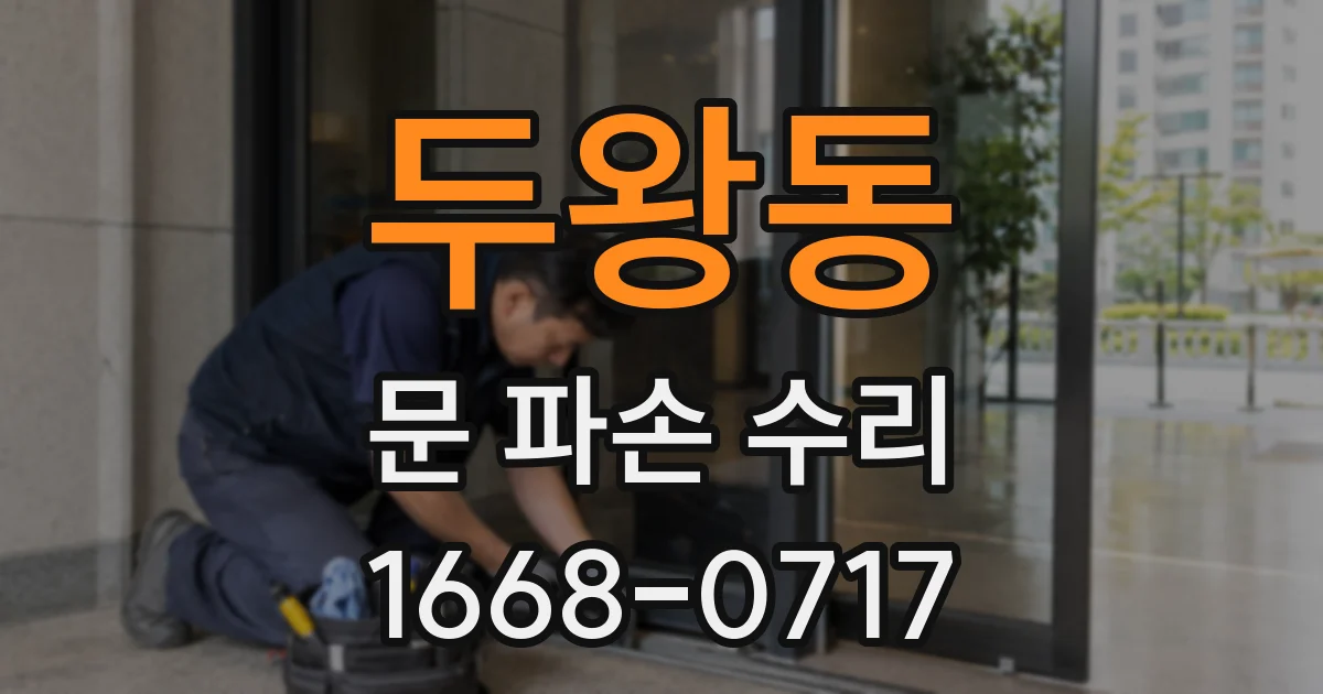 두왕동 문 파손 수리