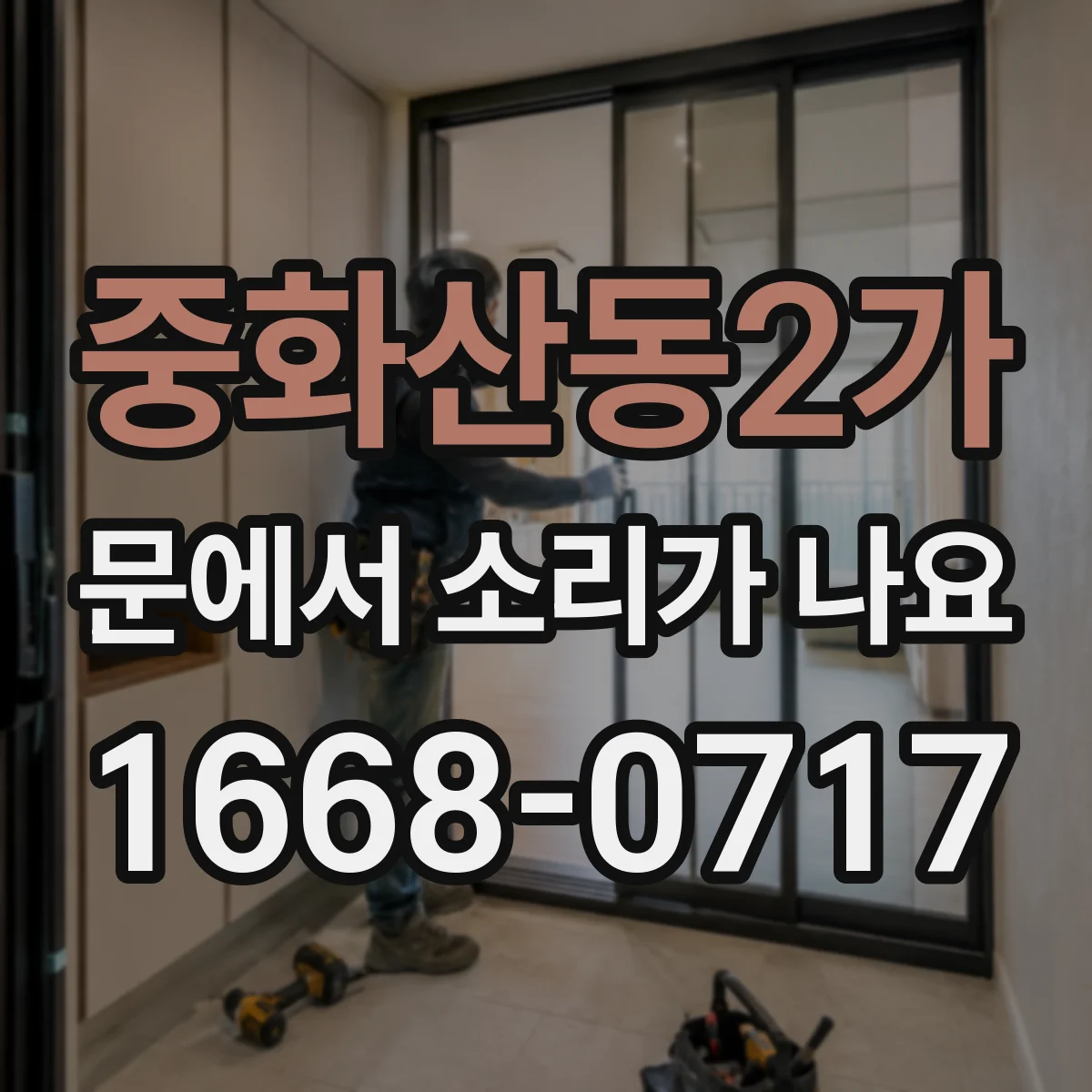 중화산동2가 문에서 소리가 나요