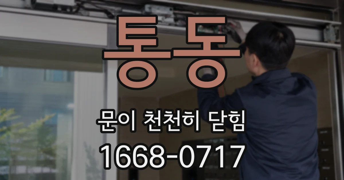통동 문이 천천히 닫힘