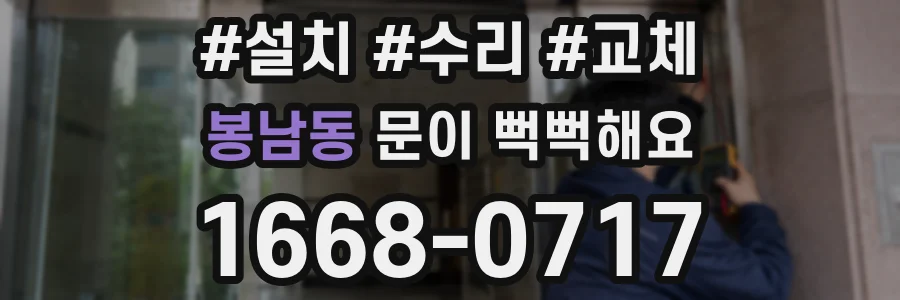 봉남동 문이 뻑뻑해요