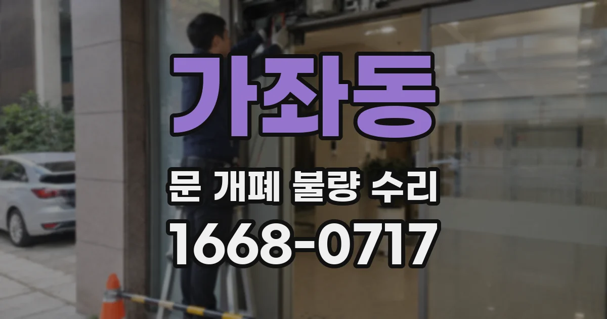 가좌동 문 개폐 불량 수리