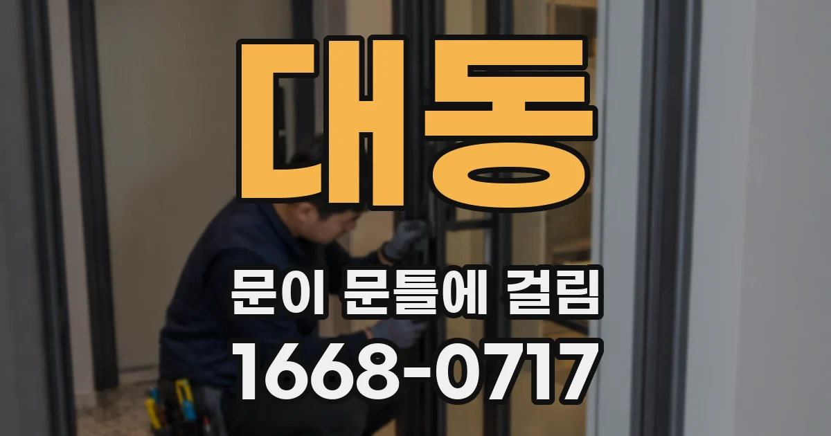 대동 문이 문틀에 걸림