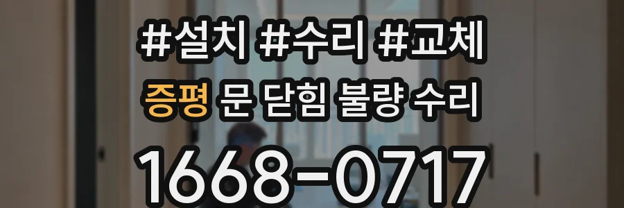 증평 문 닫힘 불량 수리