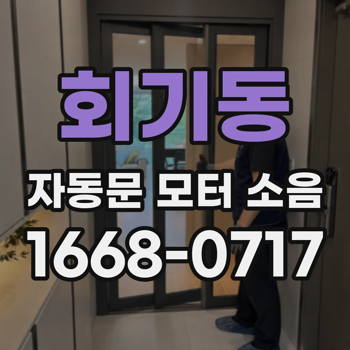 회기동 자동문 모터 소음