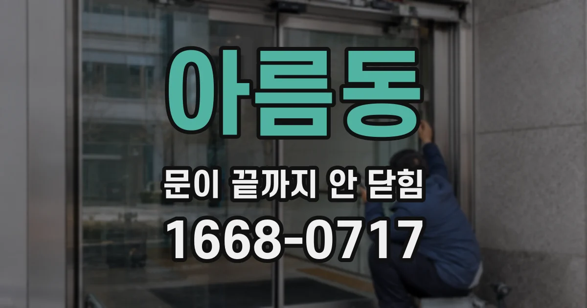 아름동 문이 끝까지 안 닫힘