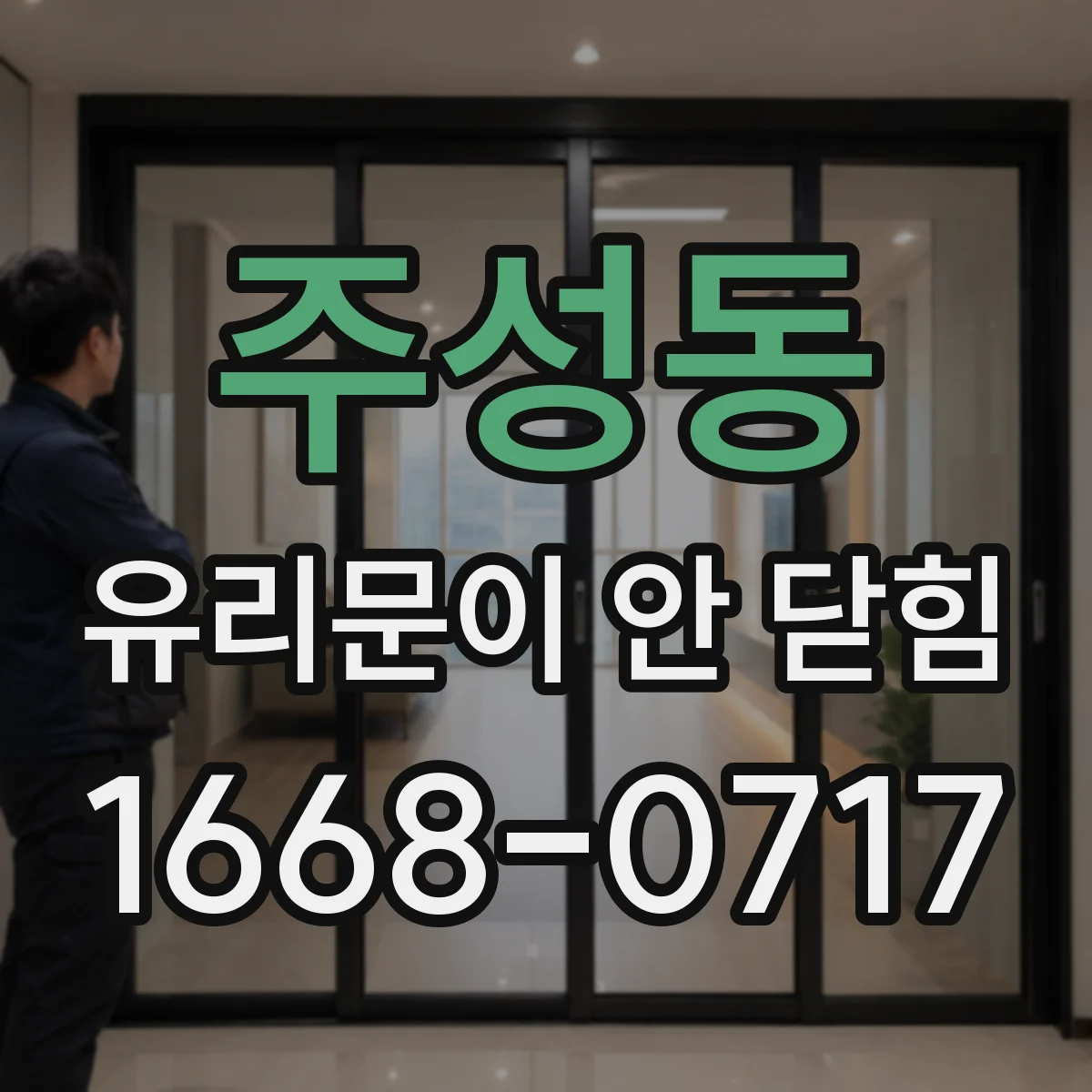 주성동 유리문이 안 닫힘