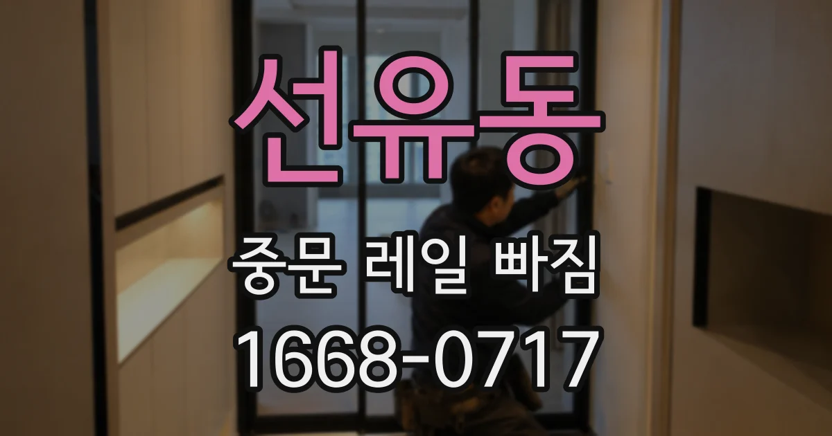 선유동 중문 레일 빠짐