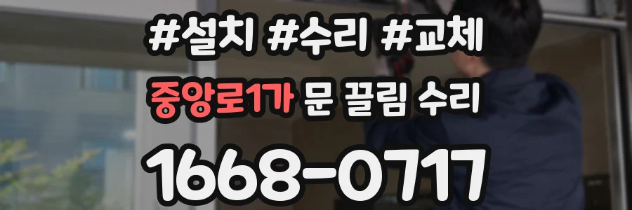 중앙로1가 문 끌림 수리