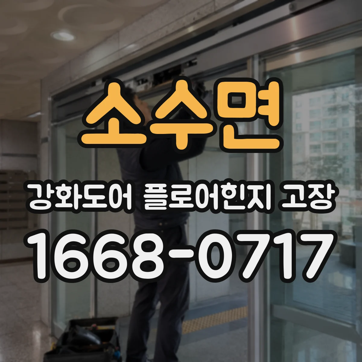 소수면 강화도어 플로어힌지 고장