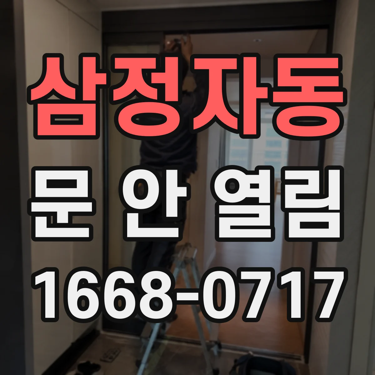 삼정자동 문 안 열림