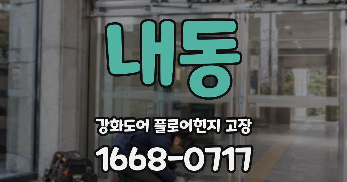내동 강화도어 플로어힌지 고장